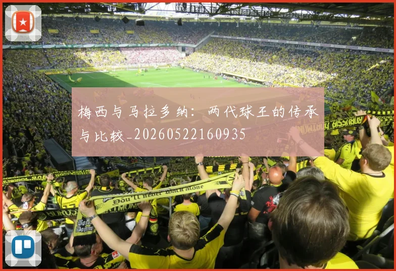 梅西与马拉多纳：两代球王的传承与比较_20260522160935