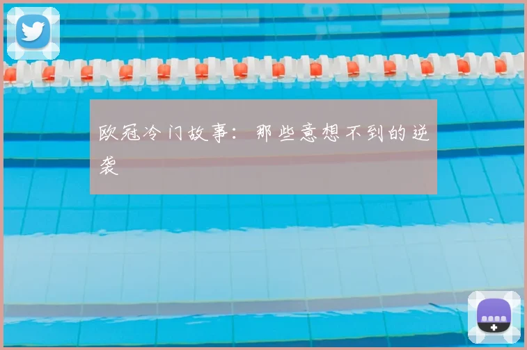 欧冠冷门故事:那些意想不到的逆袭
