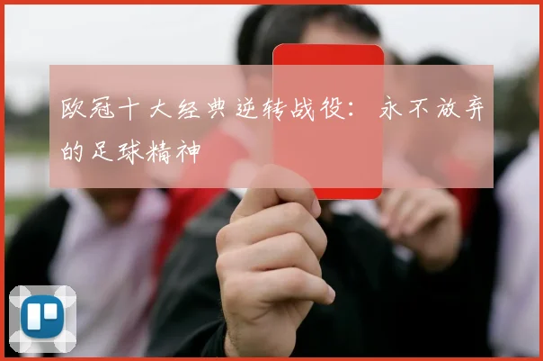 欧冠十大经典逆转战役：永不放弃的足球精神