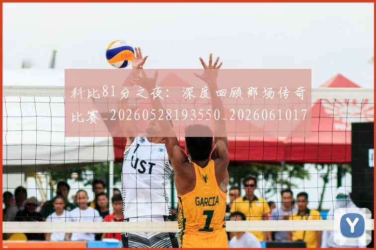 科比81分之夜:深度回顾那场传奇比赛_20260528193550_20260610170227