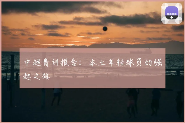中超青训报告：本土年轻球员的崛起之路