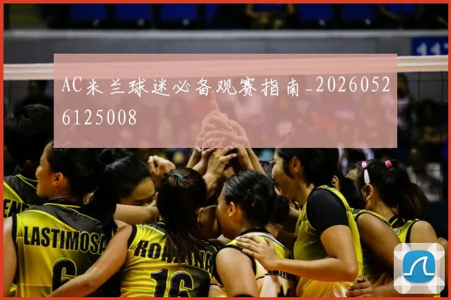 AC米兰球迷必备观赛指南_20260526125008