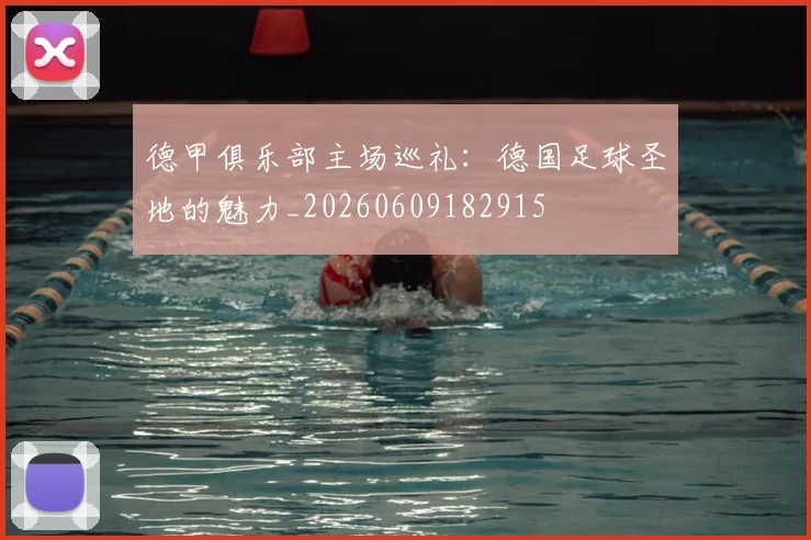 德甲俱乐部主场巡礼:德国足球圣地的魅力_20260609182915