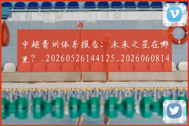 中超青训体系报告:未来之星在哪里?_20260526144125_20260608142632