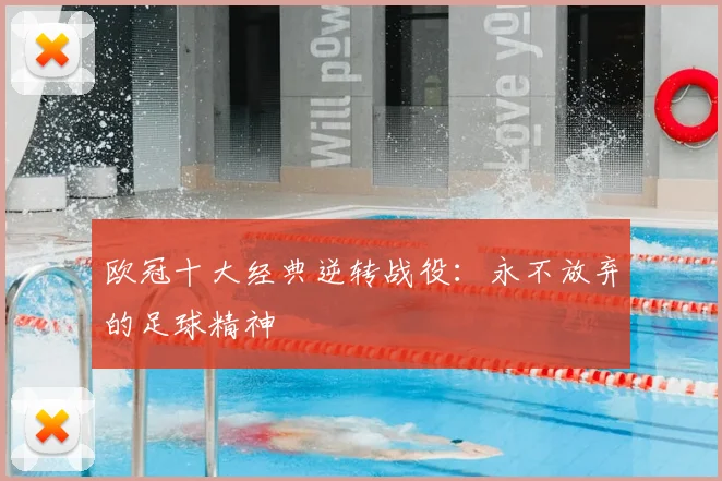 欧冠十大经典逆转战役：永不放弃的足球精神