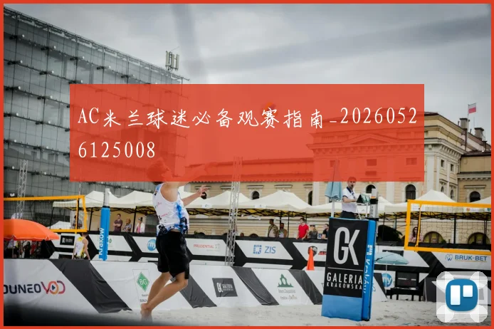 AC米兰球迷必备观赛指南_20260526125008