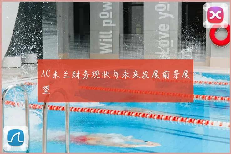 AC米兰财务现状与未来发展前景展望