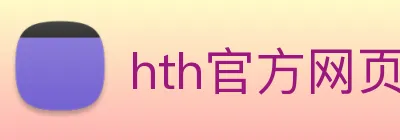 hth官方网页版 Logo